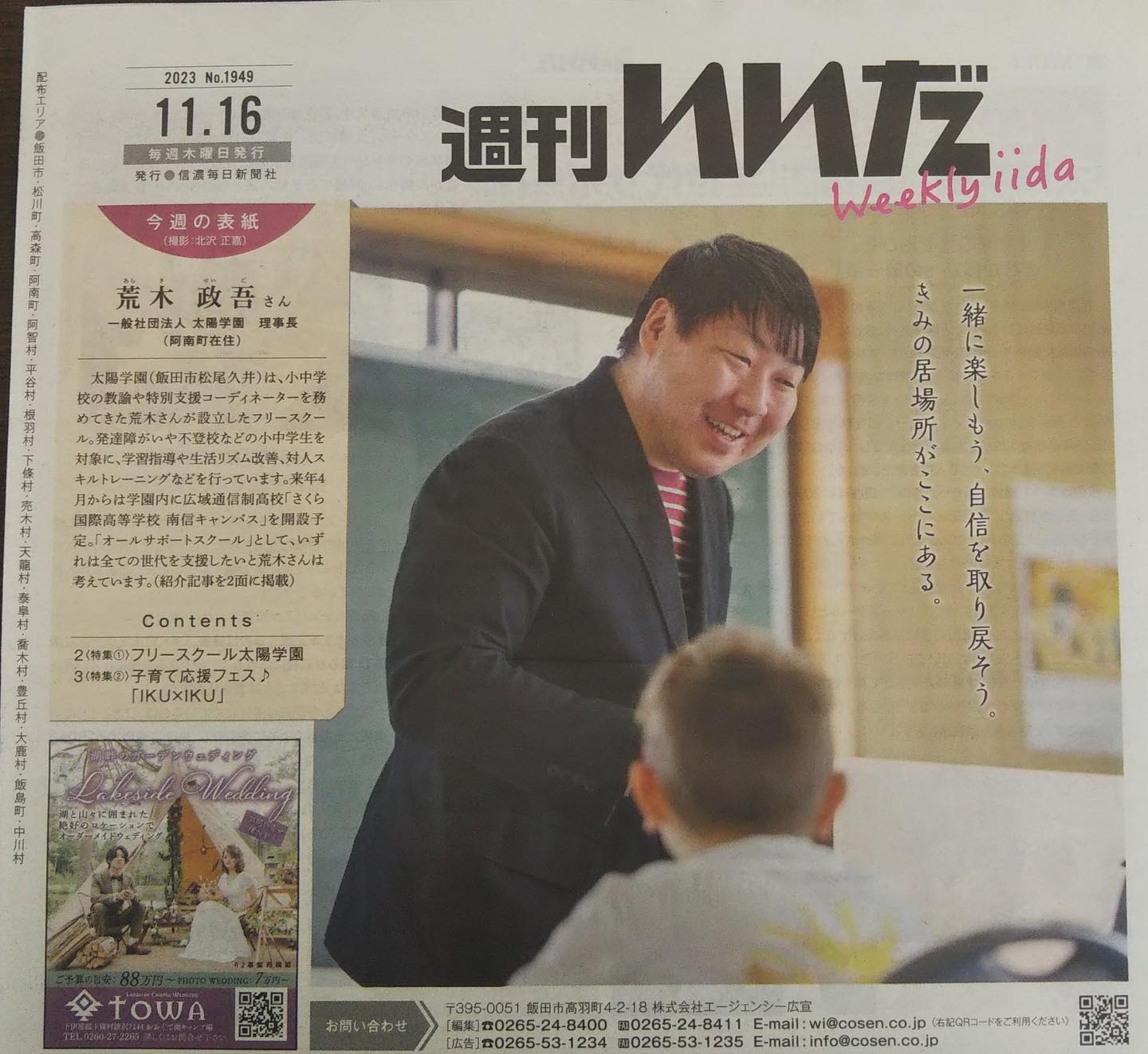 「理事長」と「太陽学園」の事が信濃毎日新聞社発行の「週刊いいだ」に掲載されました