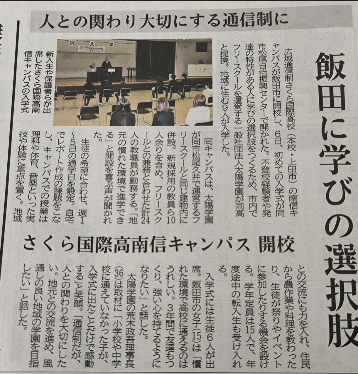 「さくら国際高等学校南信キャンパス」入学式の様子が信濃毎日新聞の記事に掲載されました