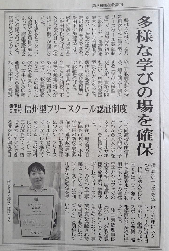 南信州新聞に太陽学園が長野県から信州型認証フリースクールに認証をされた記事が掲載