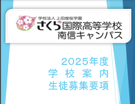 さくら国際高等学校 南信キャンパス 令和7年度版 学校案内・募集要項を公開いたしました。