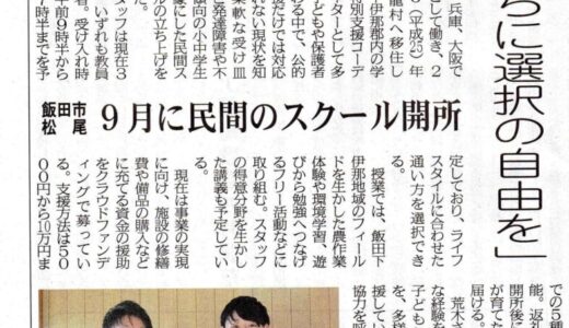 5月21日に南信州新聞にフリースクール開設計画の記事が掲載されました