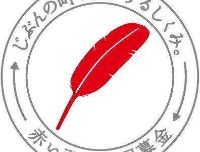 長野県共同募金に8月22日に太陽学園が採択されました