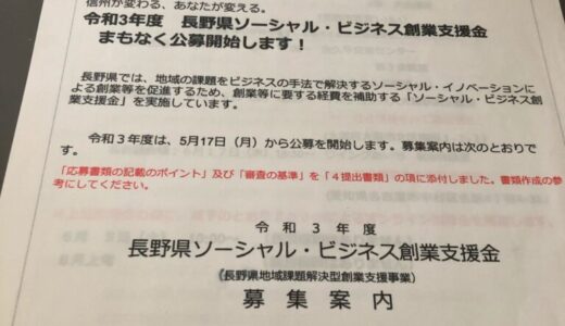 長野県ソーシャルビジネス創業支援金に採択されました