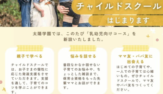 チャイルドスクール開設のお知らせ