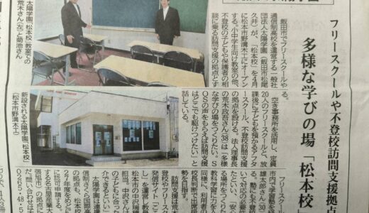 太陽学園松本校の記事が新聞に掲載されました
