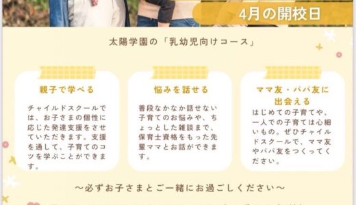 チャイルドスクール4月の開校日のお知らせ