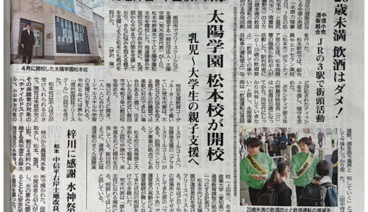 松本市の新聞社［松本市民タイムス］にて太陽学園松本校の記事が掲載されました